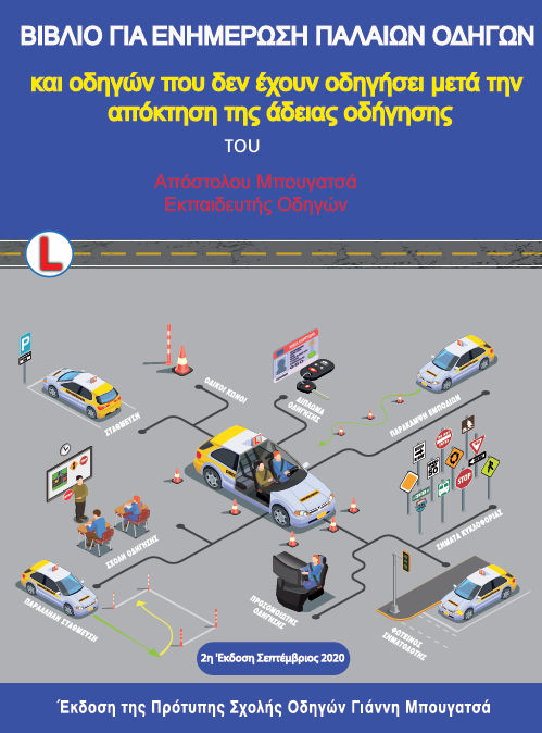 Βιβλίο για ενημέρωση παλαιών οδηγών, Και οδηγών που δεν έχουν οδηγήσει μετά την απόκτηση της άδειας οδήγησης, Απόστολος Μπουγατσάς, Μπουγατσάς, 2019